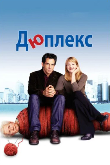 

Дюплекс (DVD)