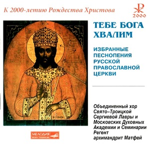 

ДУХОВНАЯ МУЗЫКА Тебе Бога Хвалим 2CD