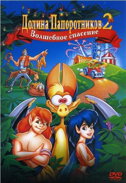 

Долина Папоротников 2: Волшебное спасение (DVD)