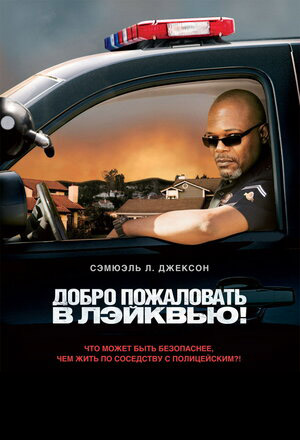 Добро пожаловать в Лэйквью! (DVD)