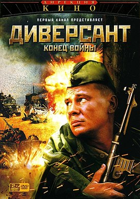 

Диверсант: Конец войны (DVD)