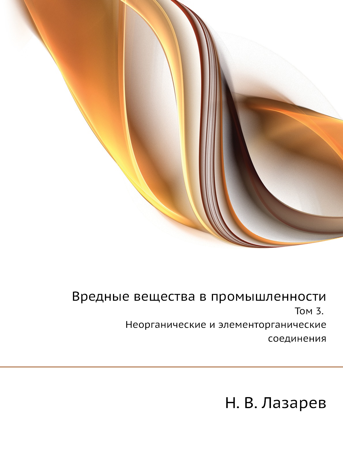 

Вредные вещества в промышленности. Том 3. Неорганические и элементорганические соед…