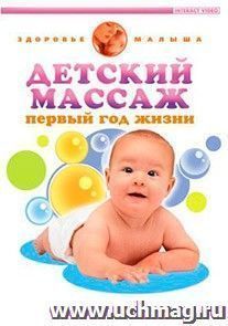 Детский массаж DVD-video (DVD-box)