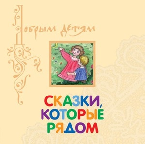 

Детские музыкальные сказки Сказки, которые рядом