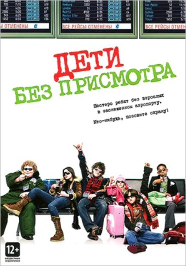 Дети без присмотра (DVD)