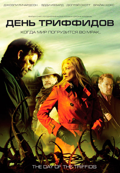 

День Триффидов (DVD)