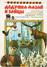 

Дедушка Мазай и зайцы (сб. м/ф). Региональная версия DVD-video (DVD-box)
