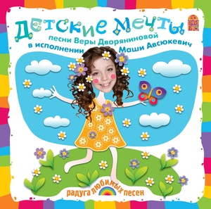 

Дворянинова В. Детские мечты. 1 audioCD Вимбо