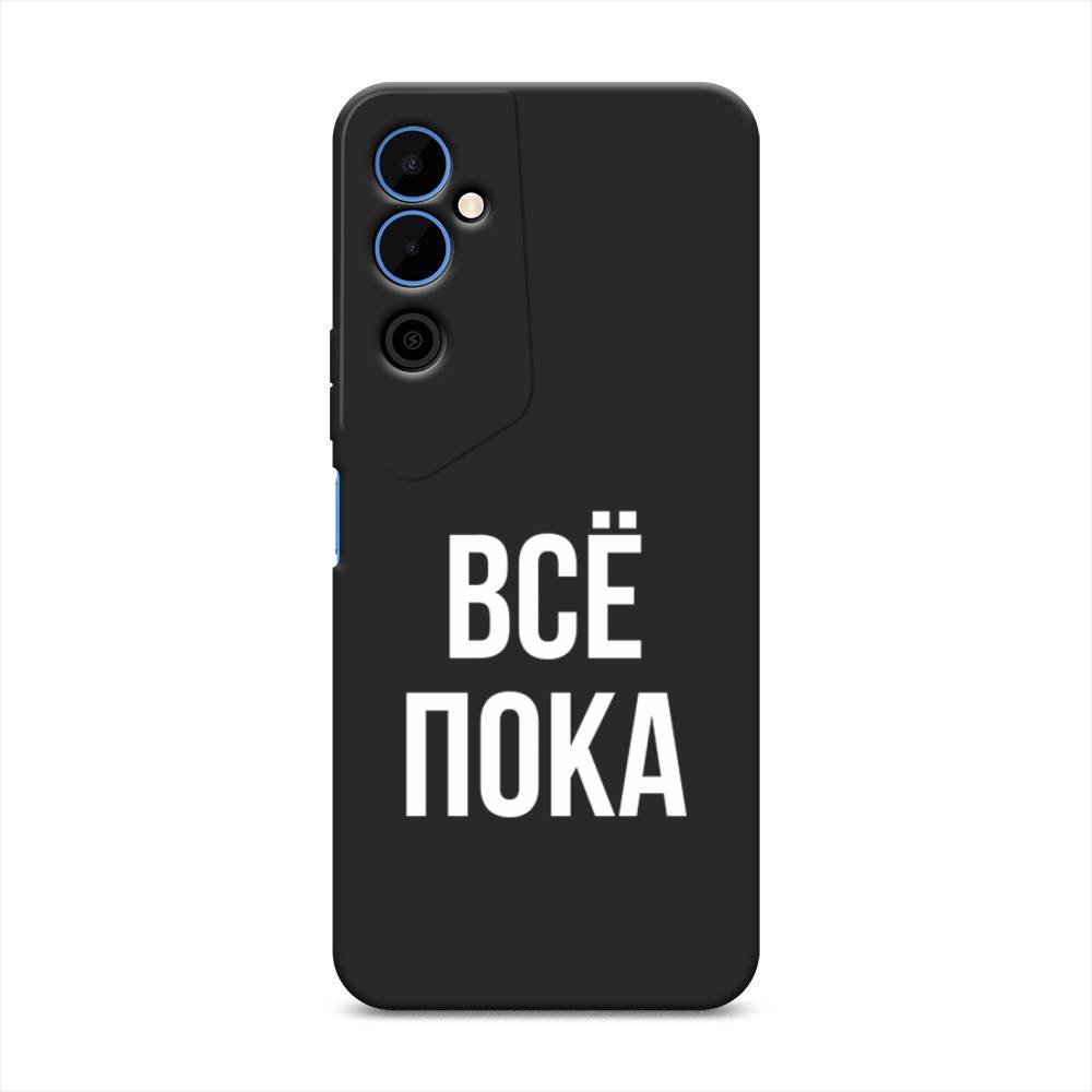 

Чехол Awog на Tecno Pova Neo 2 "Все, пока", Прозрачный, 302452-1