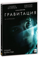 Гравитация (DVD)