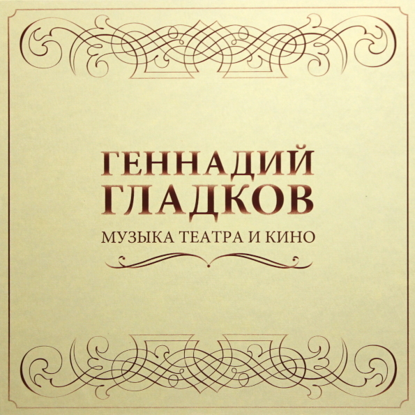 

ГЛАДКОВ ГЕННАДИЙ Музыка Театра И Кино (с автографом)