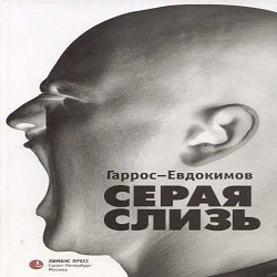 

Гаррос-Евдокимов. Серая слизь. 2 диска Mp3 Dj-pack
