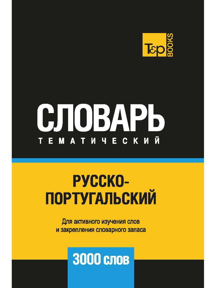 

Книга Русско-португальский тематический словарь - 3000 слов
