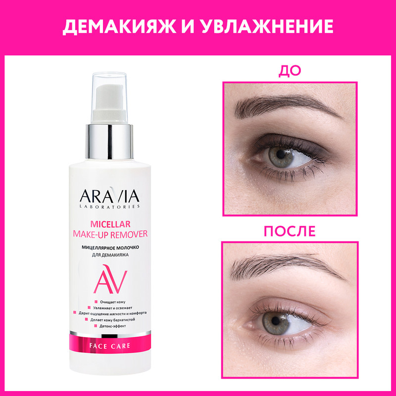 Молочко для лица ARAVIA Professional Micellar Make-up Remover мицеллярное 150 мл