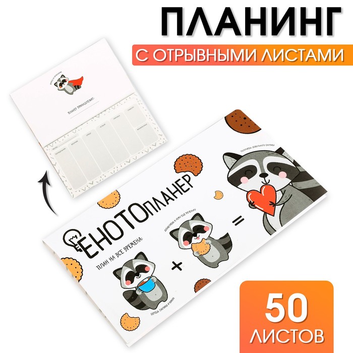 

Планер с отрывными листами «ЕНОТОпланер», 9,5 х 17,5 см, 50 листов