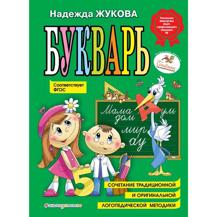 

Книга «Букварь», соответствует ФГОС, Жукова Н.С.