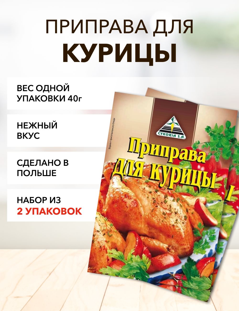 Приправа Cykoria S.A. для курицы, 40 г х 2 шт