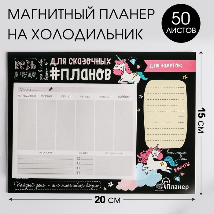 

Планер на магнитах с отрывными листами"Для сказочных планов", 50 л., 15 х 20 см (части для