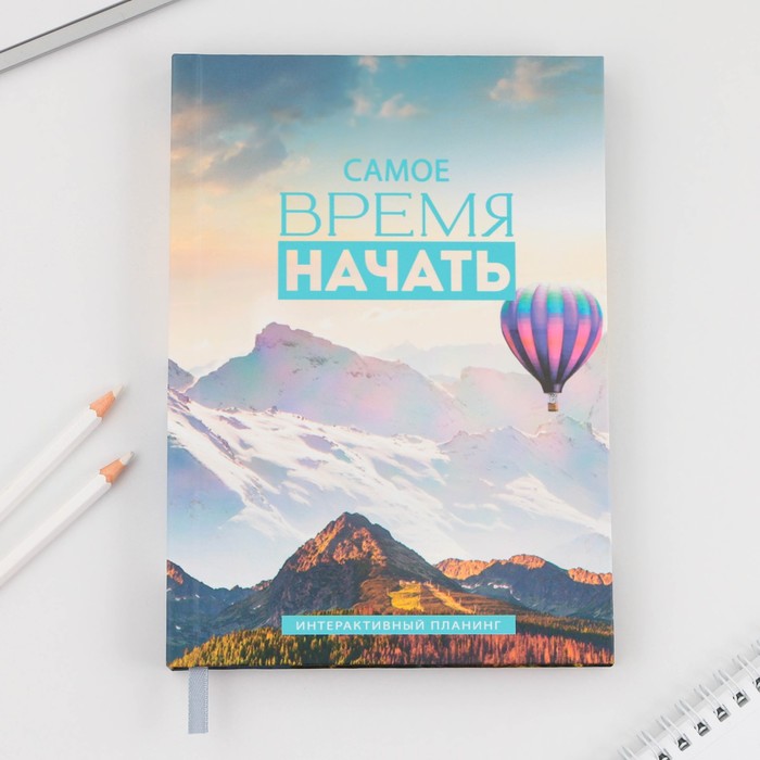 

Интерактивный планинг ArtFox А5, 92 листа. Твердая обложка Самое время
