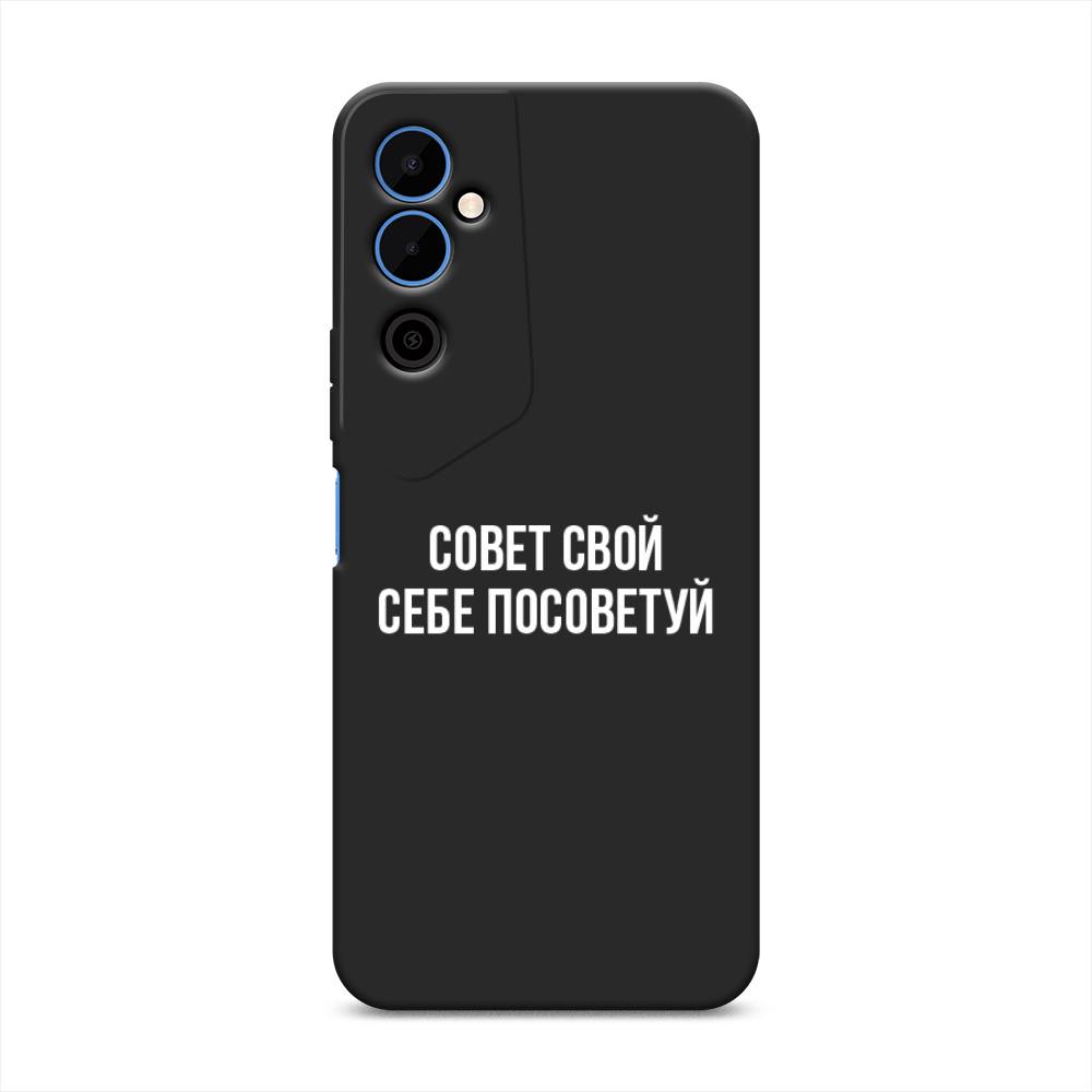 

Чехол Awog на Tecno Pova Neo 2 "Совет свой себе посоветуй", Бежевый, 302452-1