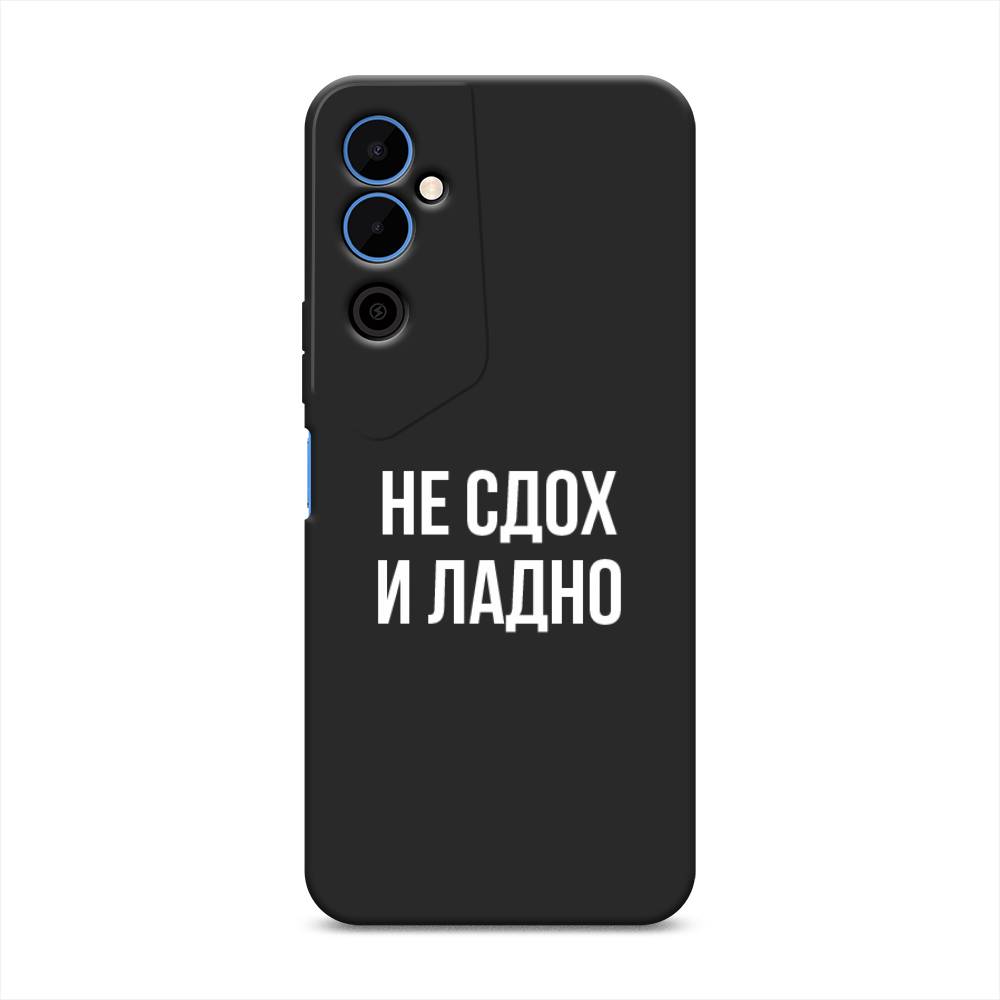 

Чехол Awog на Tecno Pova Neo 2 "Не сдох и ладно", Бежевый;белый;прозрачный, 302452-1