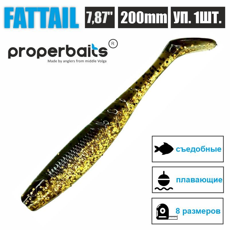 

Силиконовые приманки для рыбалки Properbaits Fattail 7,87" (200мм) цв: 113, уп 1шт, Fattail