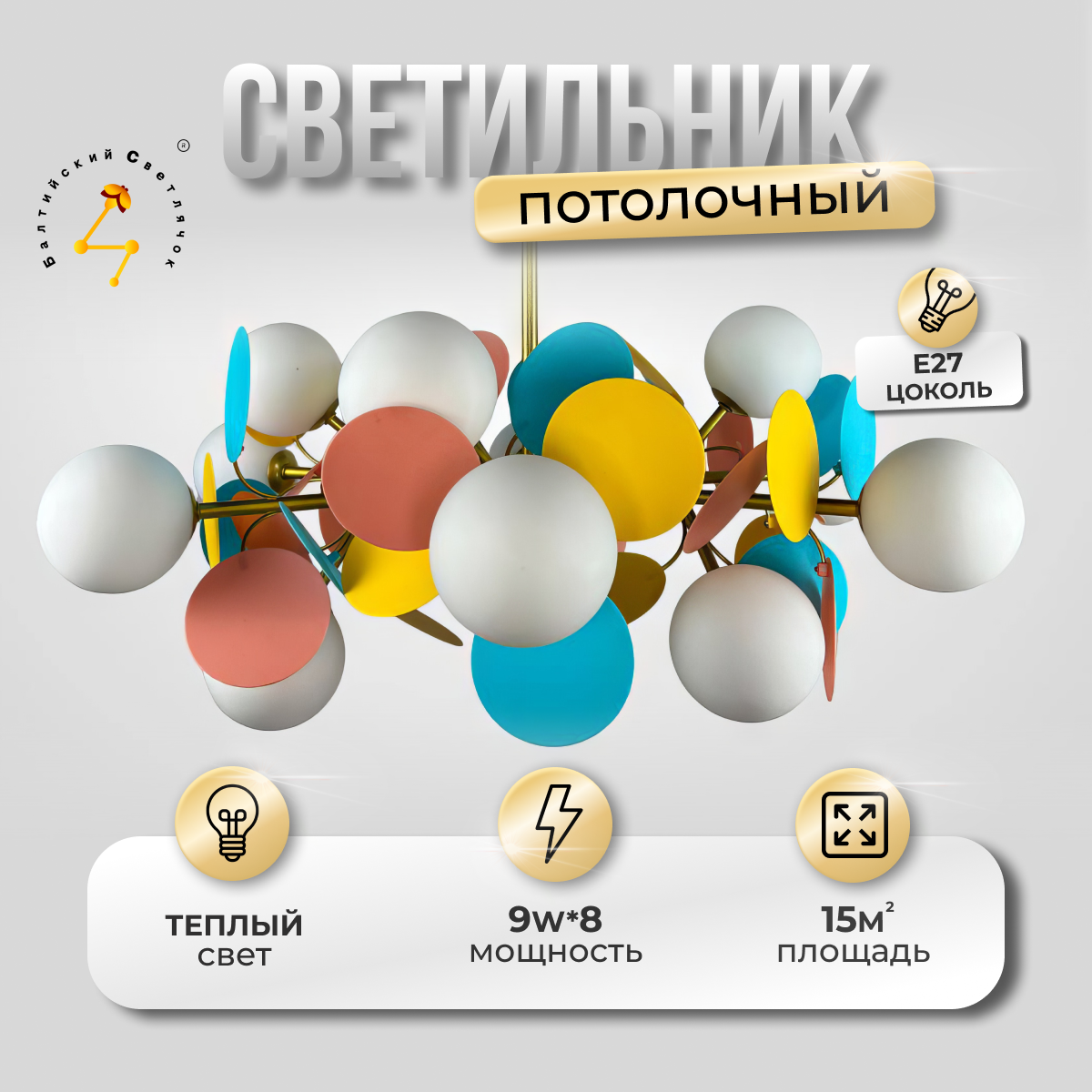 Люстра потолочная разноцветная, 8 рожков, Балтийский Светлячок, WL-10008TS