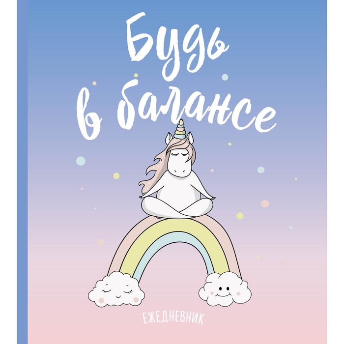 

Эксмо Ежедневник. Единороги. Будь в балансе, 14х15,5 см, мягкая обложка, SoftTouch, 160 ст