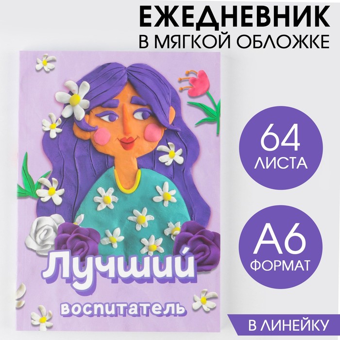 Ежедневник ArtFox Лучший воспитатель в мягкой обложке, А6, 64 листа