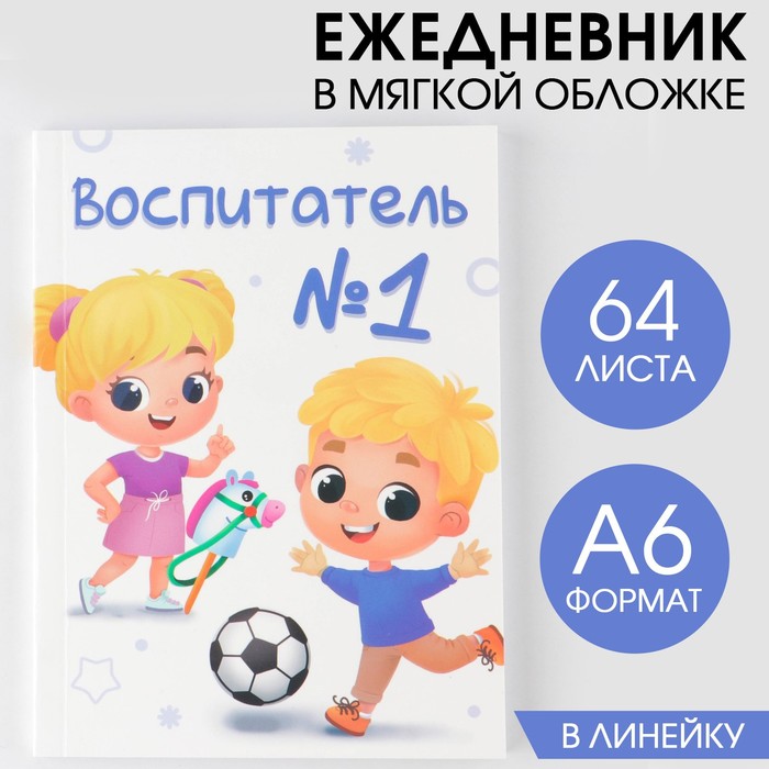 

Ежедневник ArtFox Воспитатель №1 в мягкой обложке, А6, 64 листа
