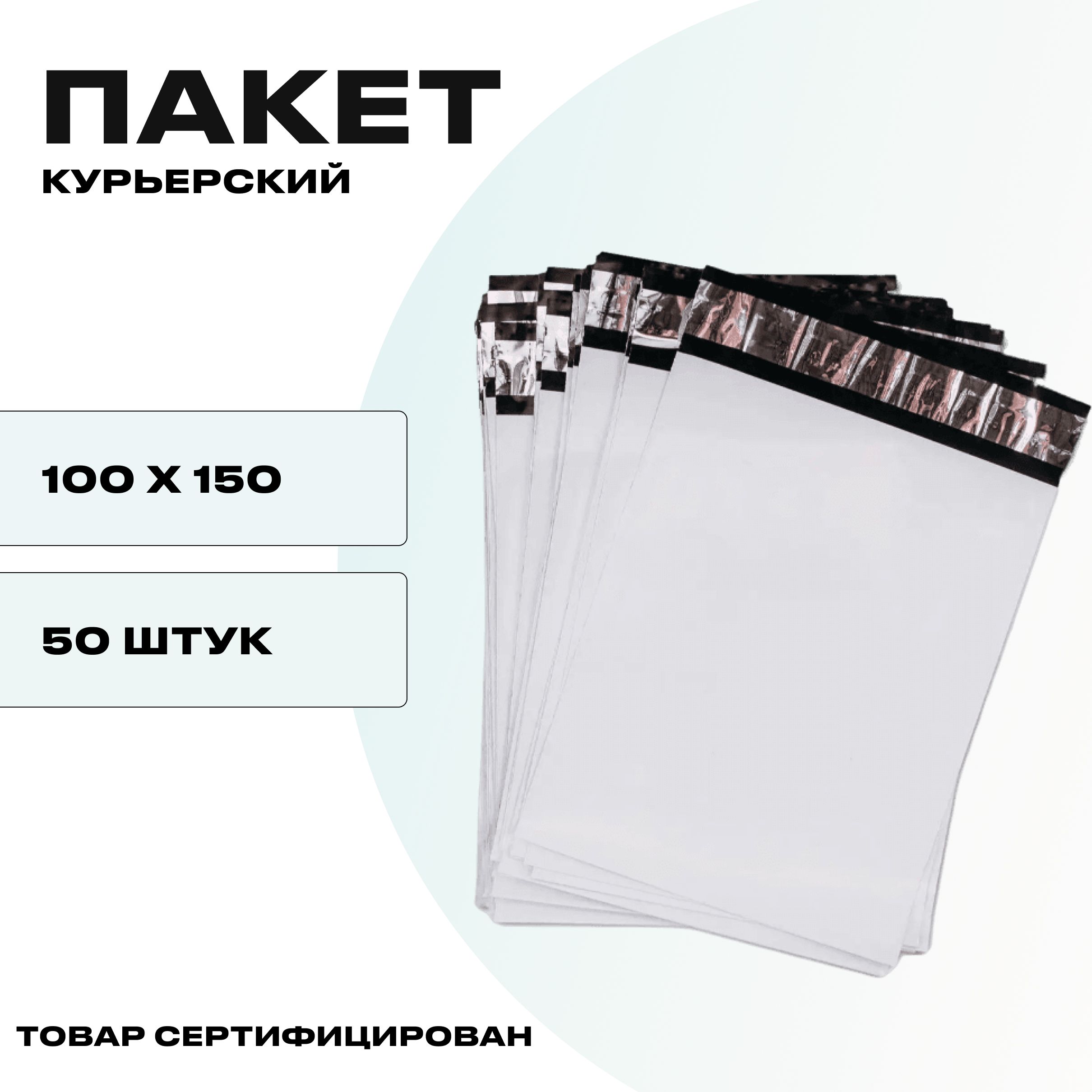 Курьерский пакет 100х150, 50 шт