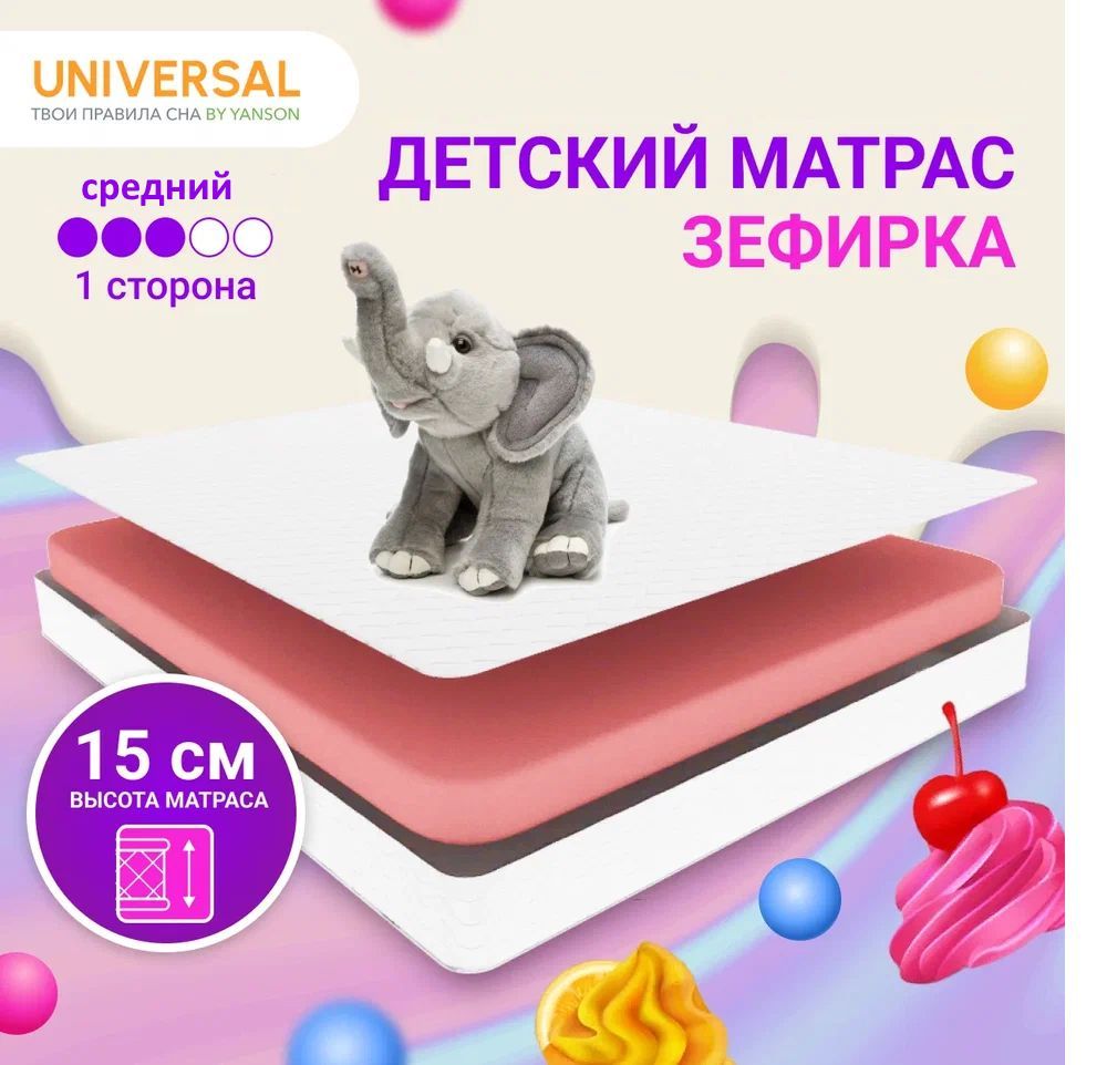 

Матрас YANSON Зефирка 120-195, Детский Зефирка