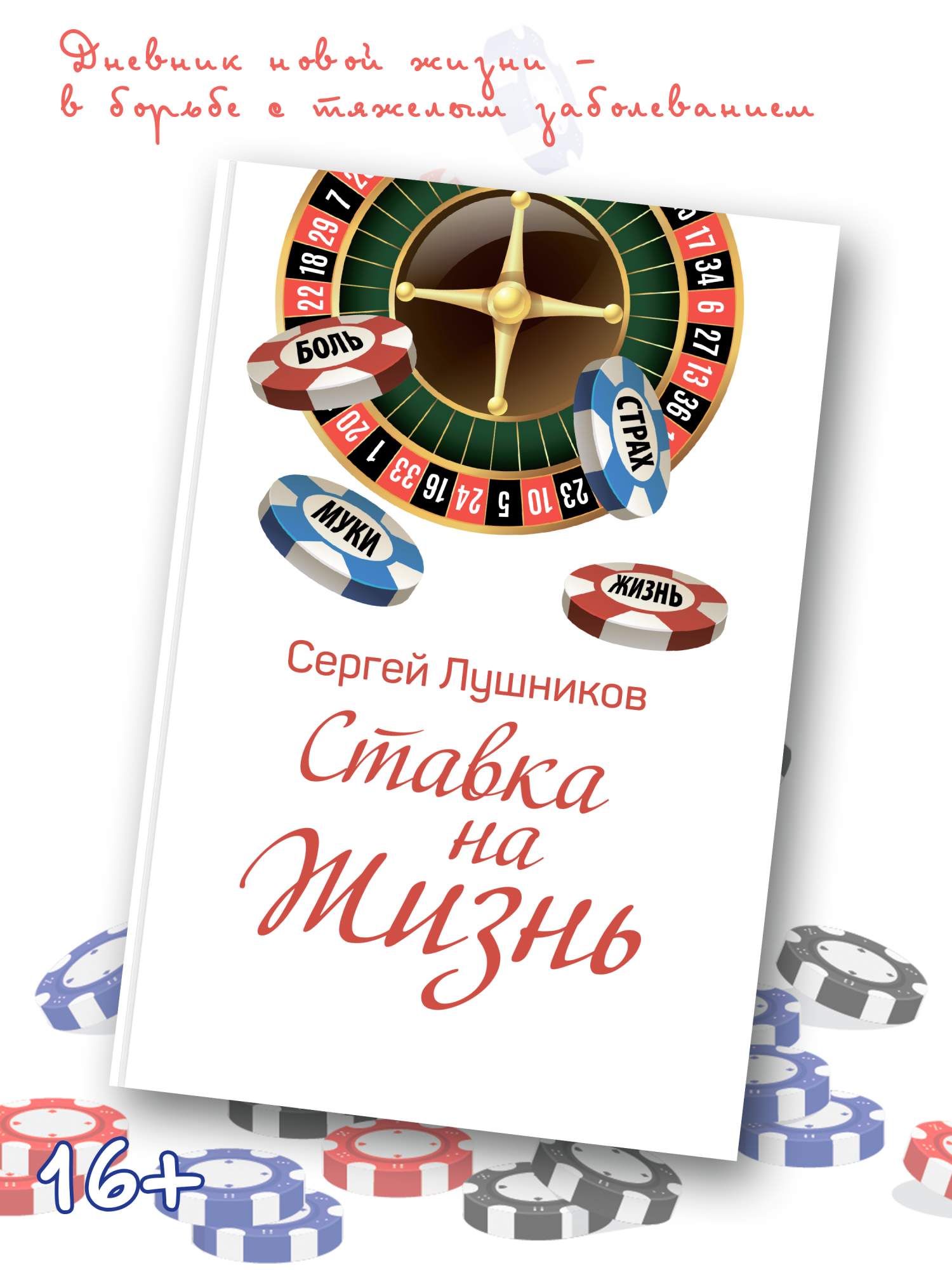 

Ставка на жизнь