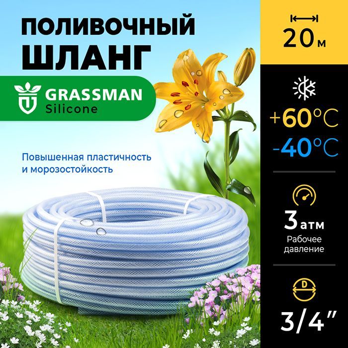 Шланг для полива 3/4 садовый ПВХ GRASSMAN армированный, трехслойный, высокопрочный, 20м