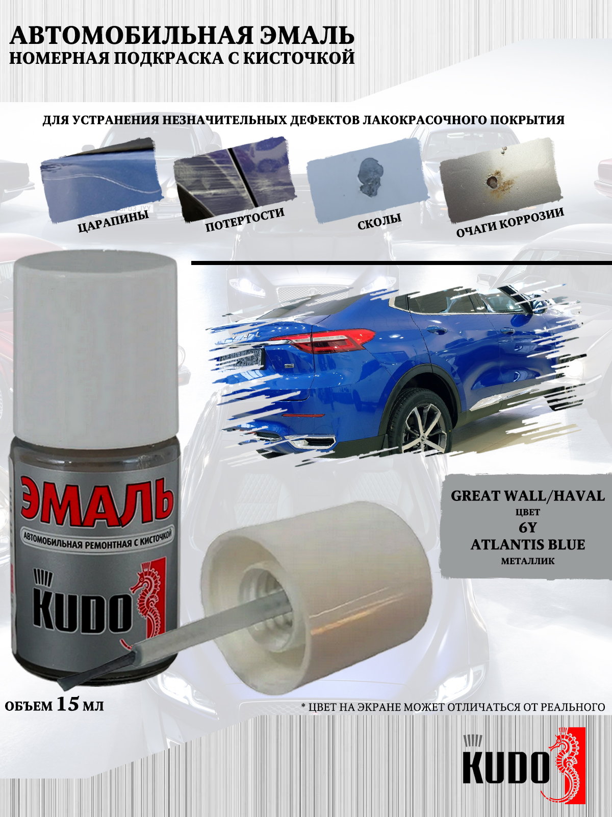 

Подкраска KUDO Great Wall/Haval 6Y Atlantis Blue 15мл, Голубой, Подкраска KUDO "Great Wall/Haval 6Y Atlantis Blue"