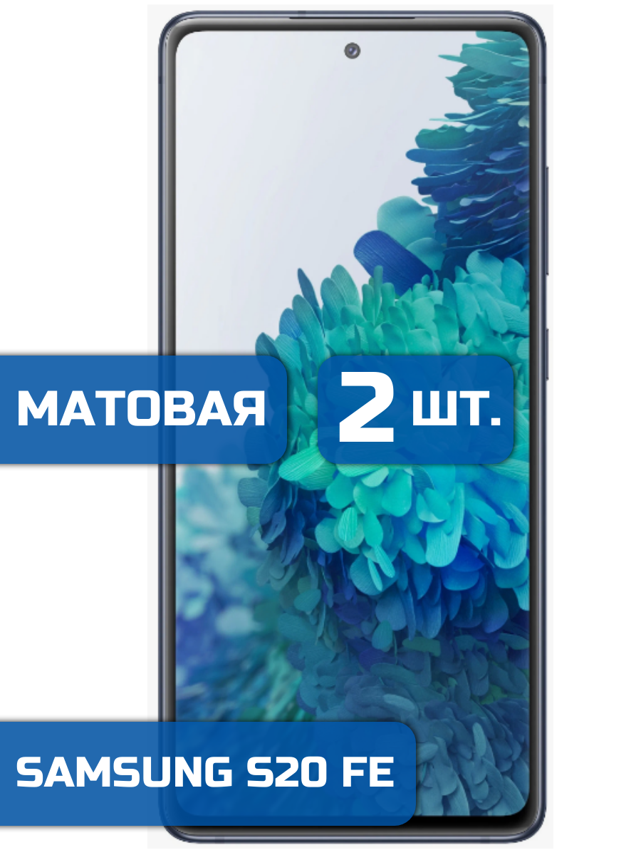 

Матовая защитная гидрогелевая пленка на экран телефона Samsung S20 FE (2 шт)