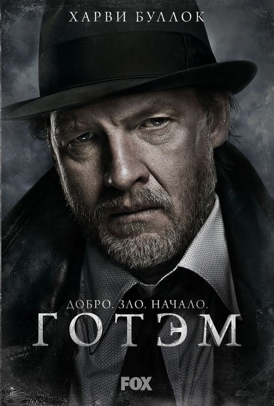 

Постер к сериалу "Готэм" (Gotham) A3