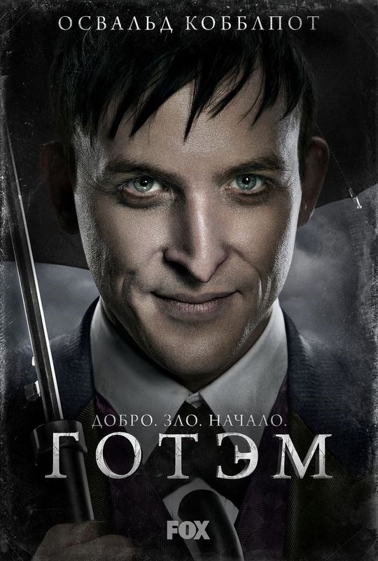 

Постер к сериалу "Готэм" (Gotham) A2