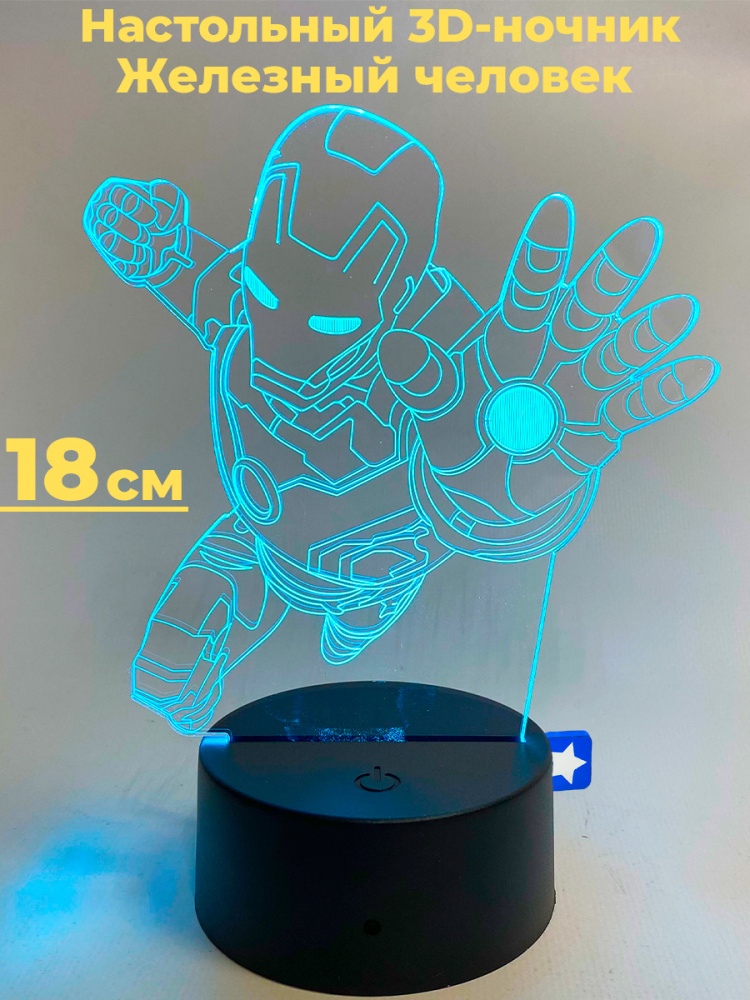 Настольный 3D светильник ночник StarFriend Железный человек Мстители Марвел Iron Man 18 см классика marvel железный человек