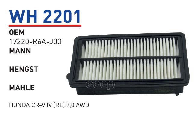 

Фильтр воздушный HONDA CRV 20 13 WUNDER FILTER WH2201