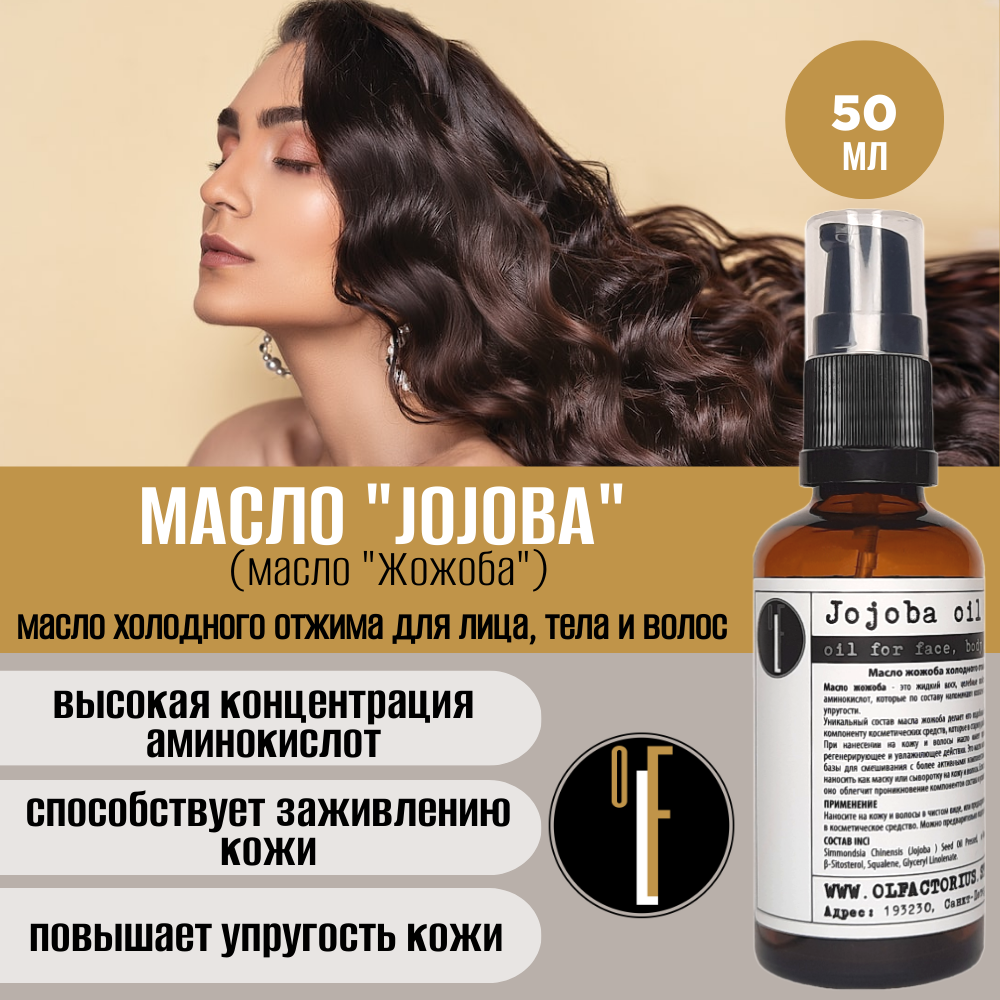 Масло OLFACTORIUS Jojoba для лица тела и волос 50мл