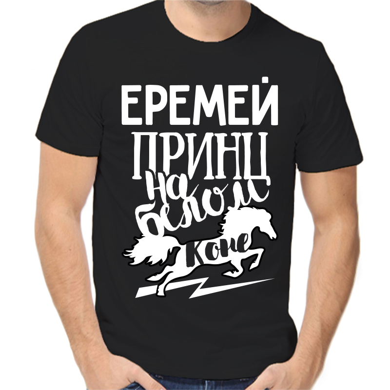 

Футболка мужская черная 58 р-р еремей принц на белом коне, Черный, fm_eremey_princ_na_belom_kone