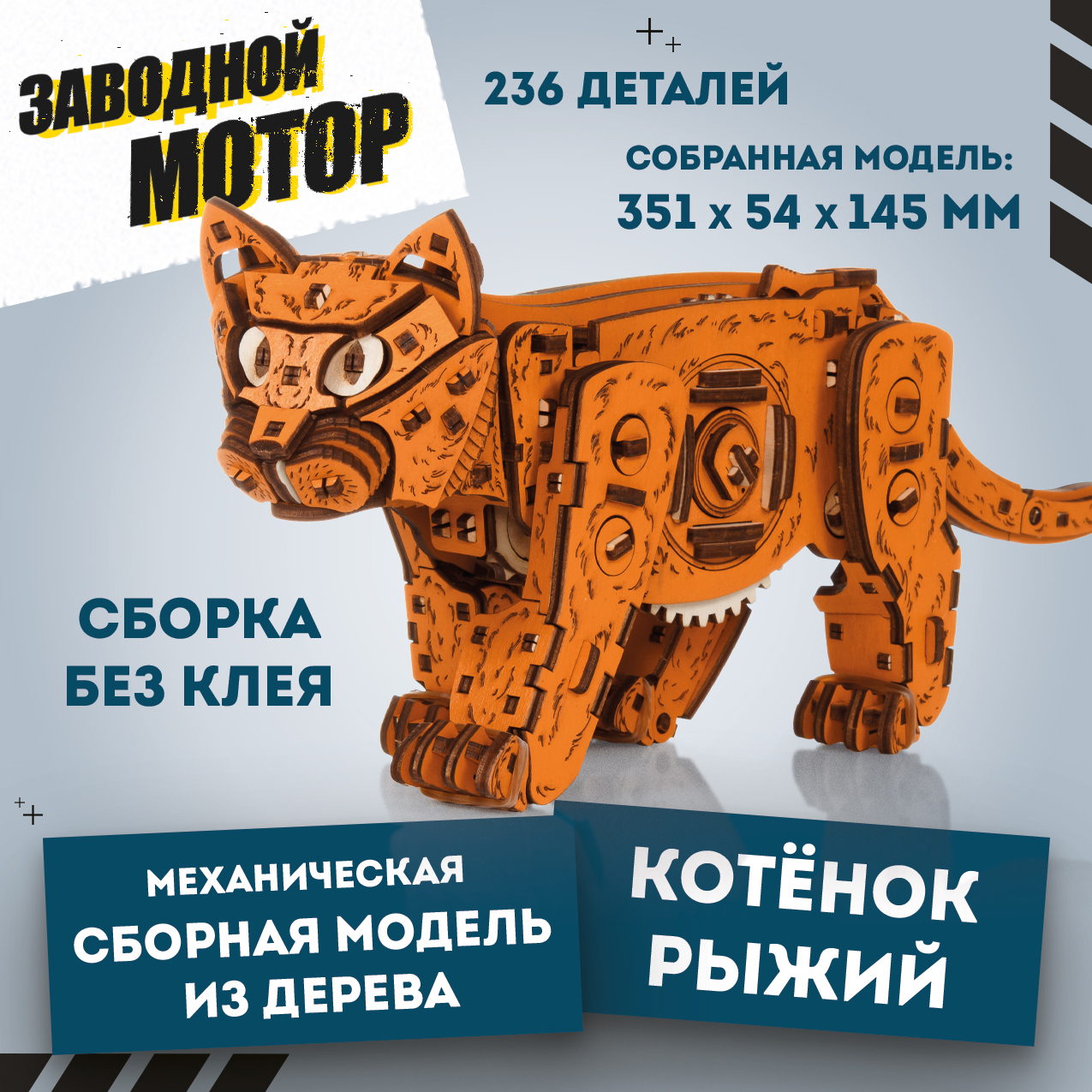 

Механическая сборная модель EWA Котенок рыжий