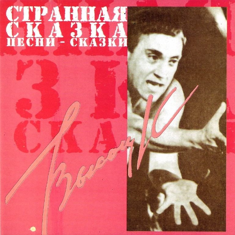 

ВЫСОЦКИЙ ВЛАДИМИР Песни-Сказки(странная сказка)