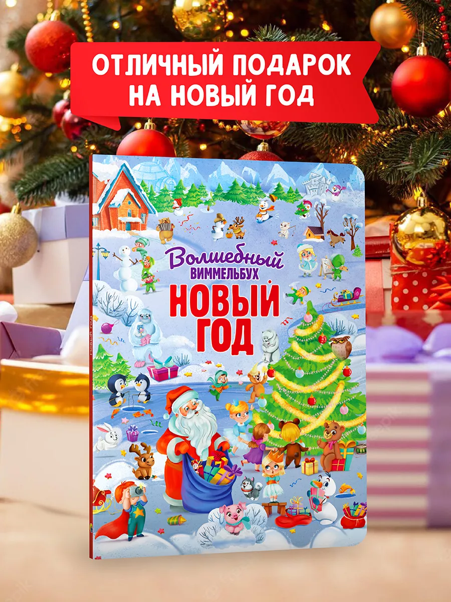 

Книга картонная Проф-Пресс Волшебный виммельбух. Новый год, 14 страниц, 235х310, Новогодние развивалки