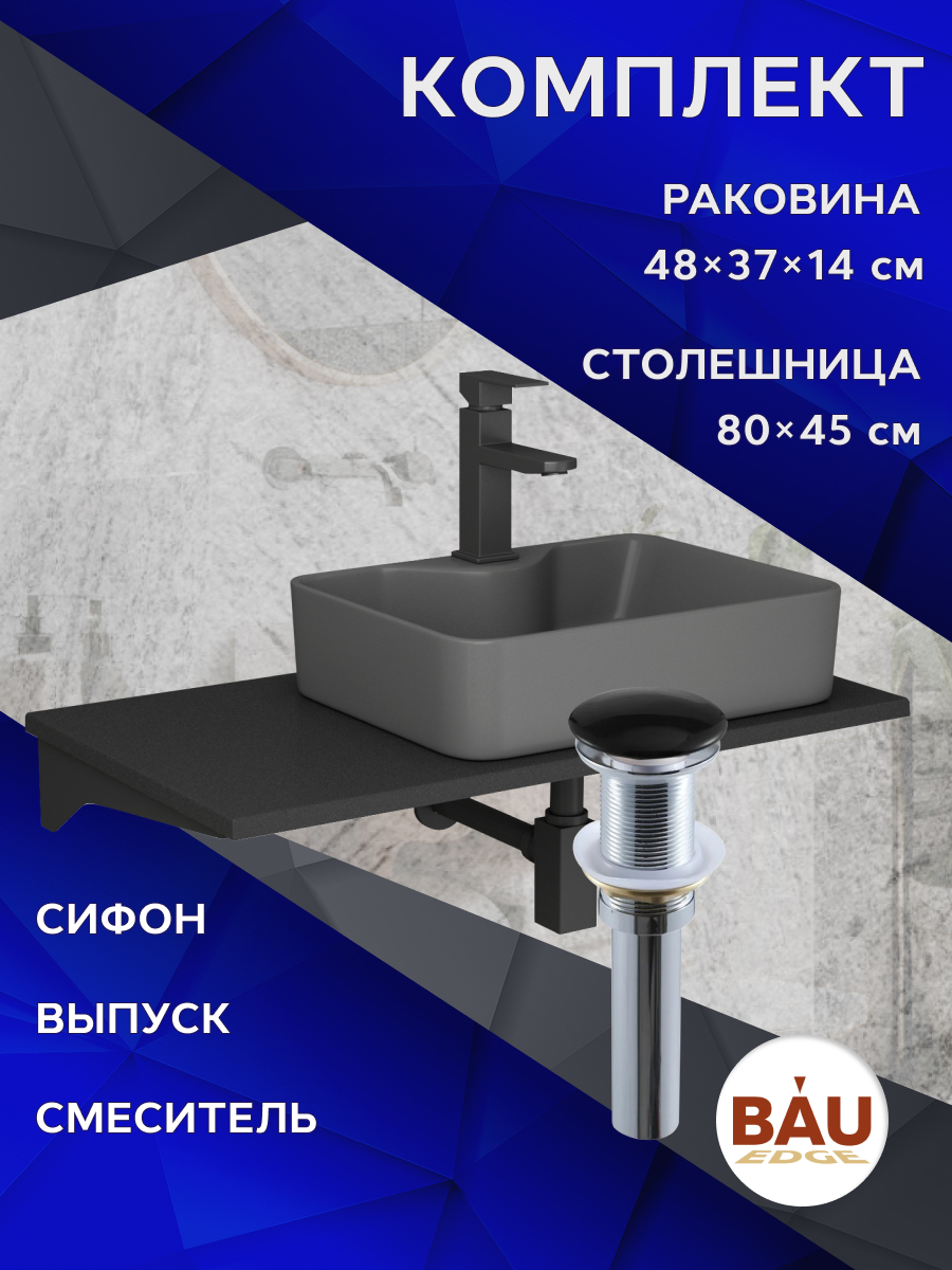 

Комплект:столешница 80 см+раковина BAU Cerama,cмеситель Hotel Black,выпуск,сифон BAU Stil, Антрацит/темно-серый/черный/черный матовый/черно-серый, MRY0013_NS0002-DG