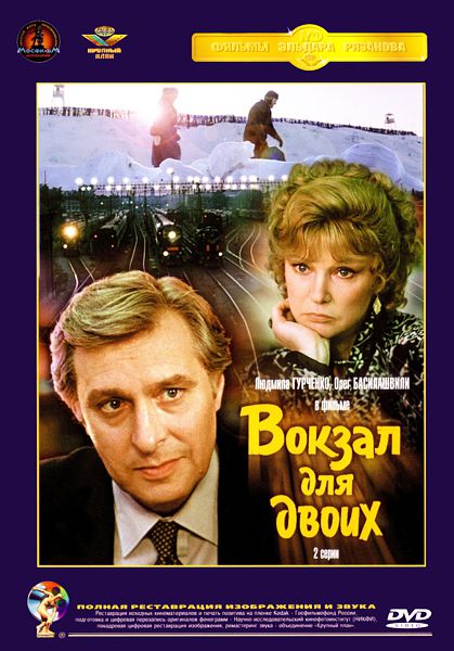 

Вокзал для двоих (DVD) (полная реставрация звука и изображения)