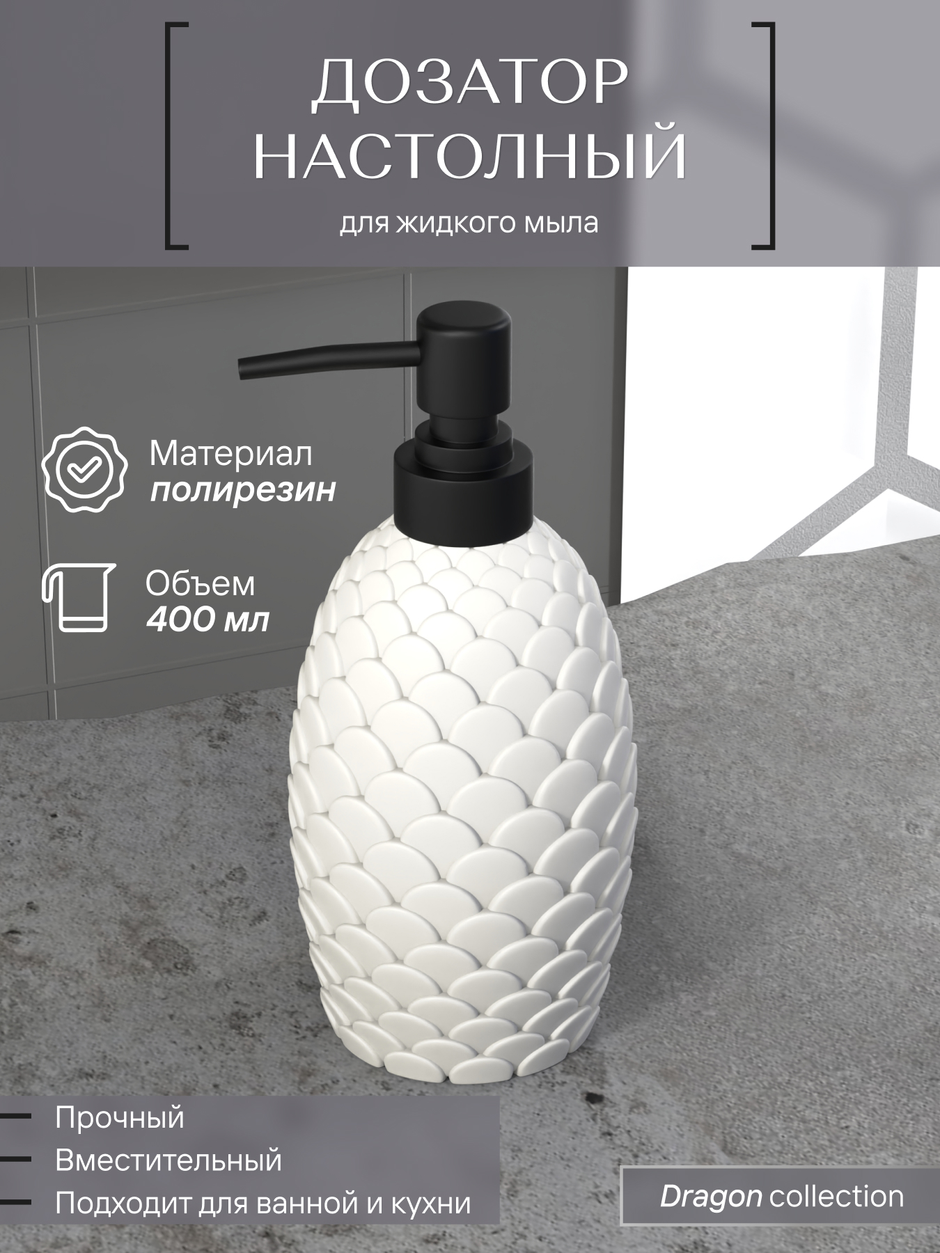 

Дозатор настольный ForA WHITE DRAGON, полирезин, FOR-DRA021WT