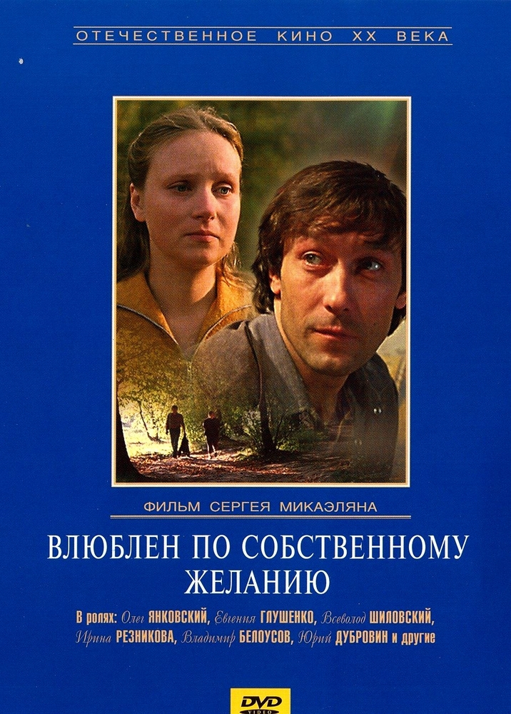 

Влюблен по собственному желанию. Региональная версия DVD-video (DVD-box)