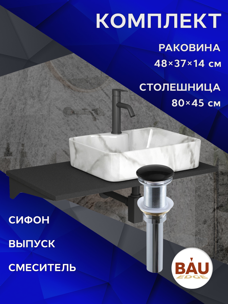 

Комплект:столешница 80 см+раковина BAU Cerama,cмеситель Dream Black,выпуск,сифон BAU Stil, Антрацит/черный/мрамор/черно-серый/черный матовый, MRY0013_NS0002-MAR
